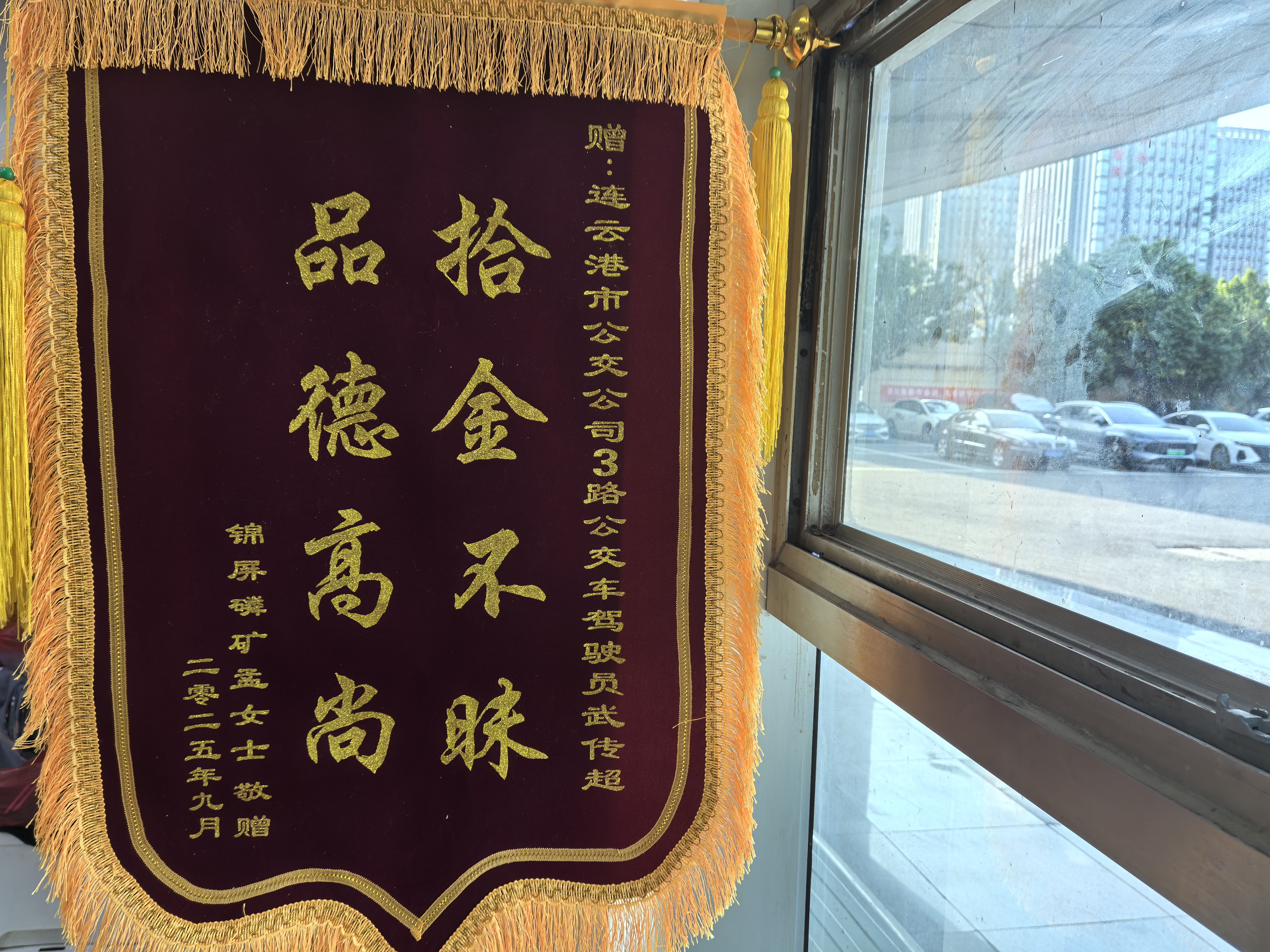 3路驾驶员武传超拾金不昧 失主赠锦旗表谢意