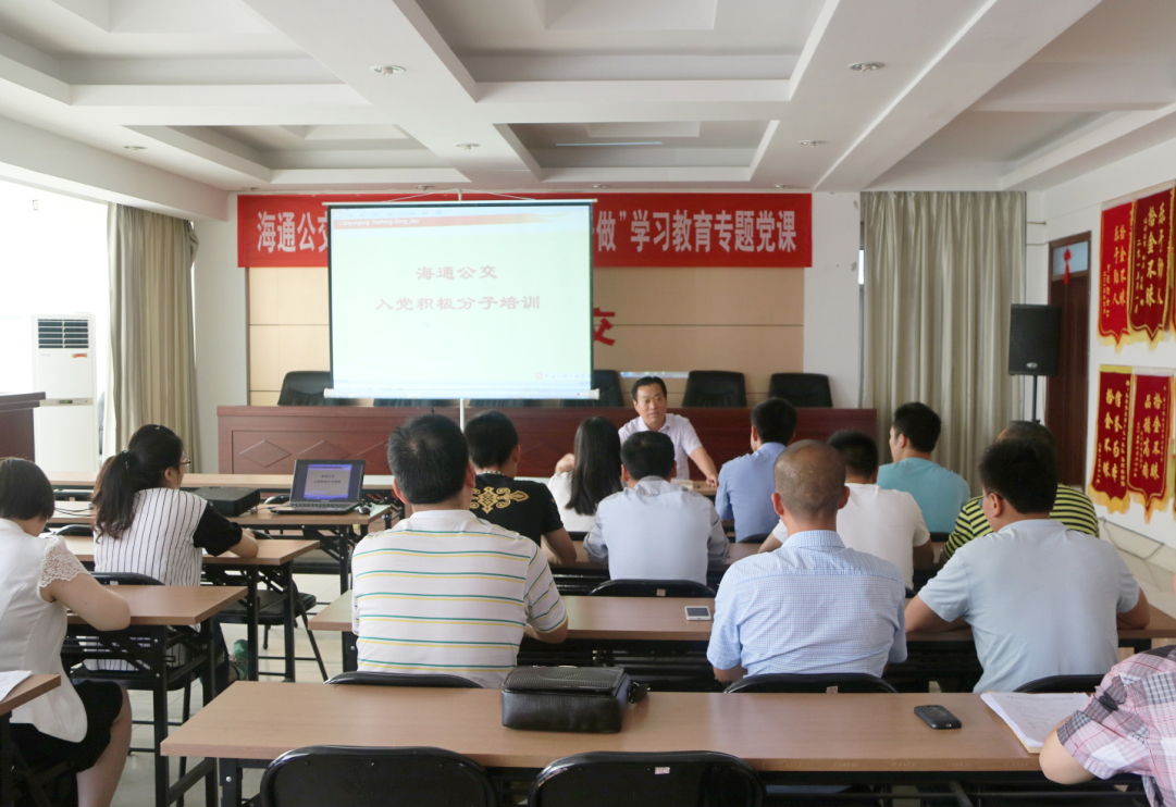海通公交公司举办2016年度入党积极分子培训班