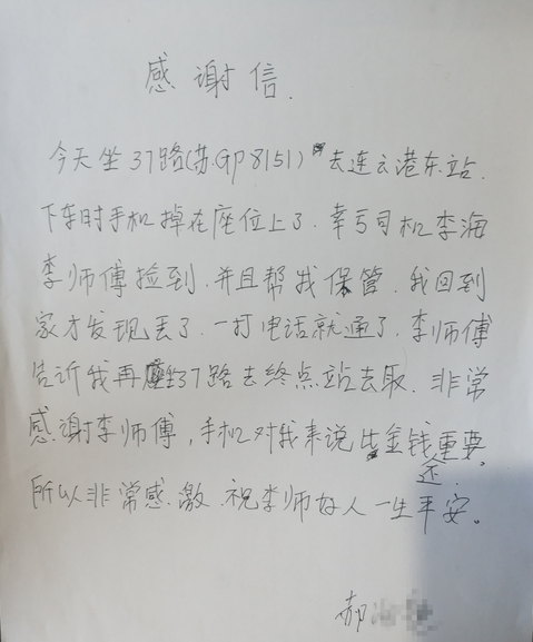 公交集团东部公司37路驾驶员李海及时归还乘客丢失的手机受表扬