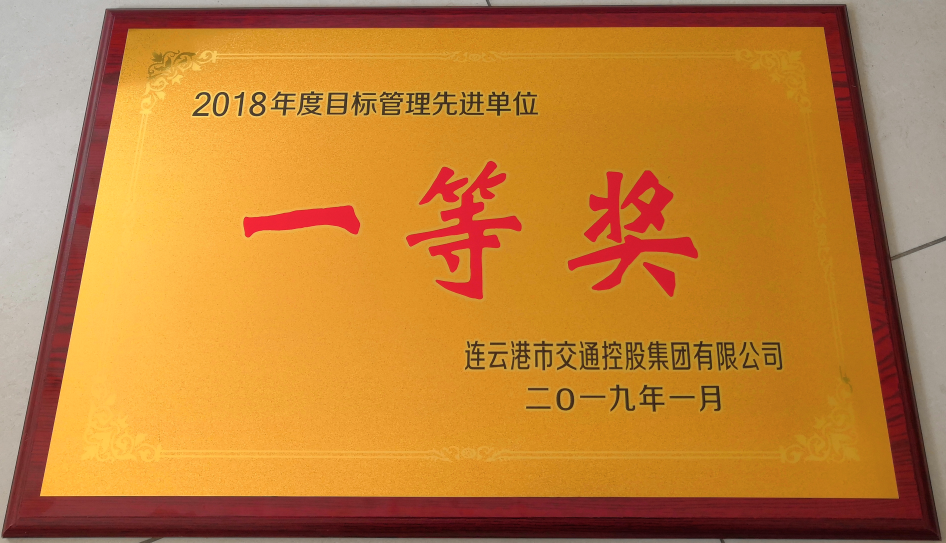 公交集团荣获“2018年度目标管理先进单位一等奖”等荣誉