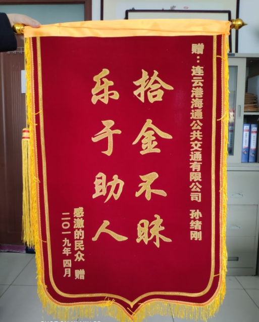 公交集团公交事业一部16路驾驶员孙绪刚拾金不昧受赞扬