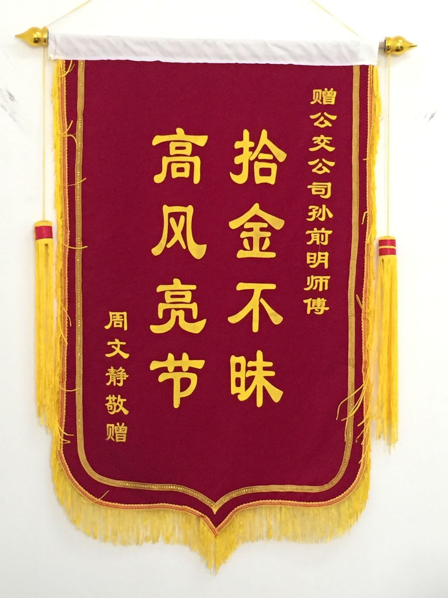 公交集团17路驾驶员孙前明拾金不昧获锦旗