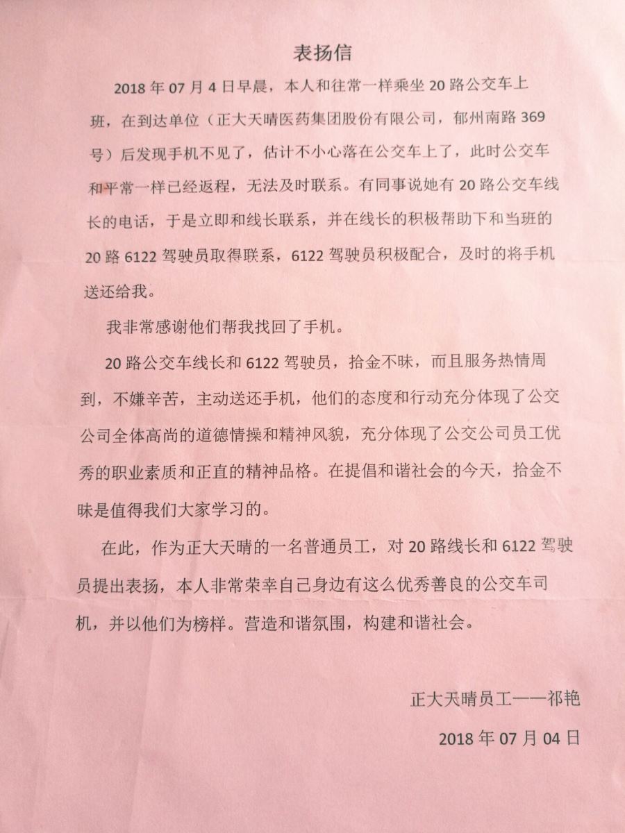 公交集团海通公交公司20路驾驶员刘佳拾金不昧受表扬