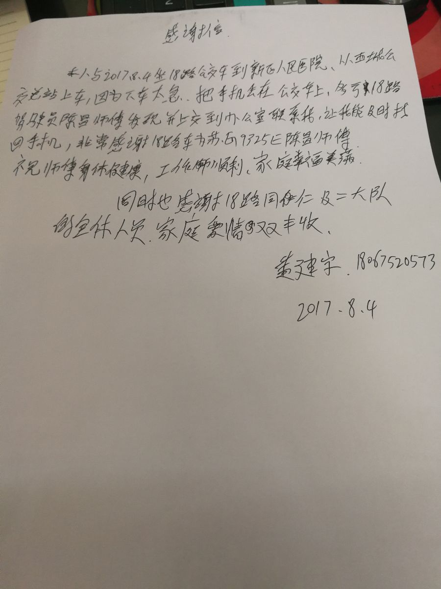 公交18路驾驶员陈昌拾金不昧受表扬