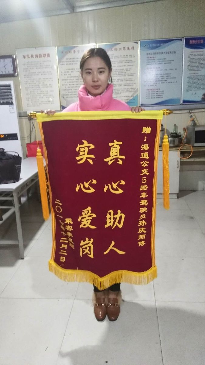 公交集团海州公司5路驾驶员孙庆拾金不昧受锦旗表扬