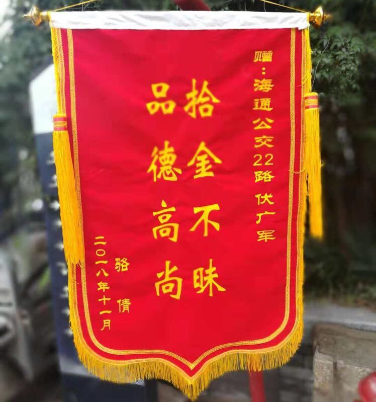 公交集团海通公交公司22路驾驶员伏广军拾金不昧受赞扬