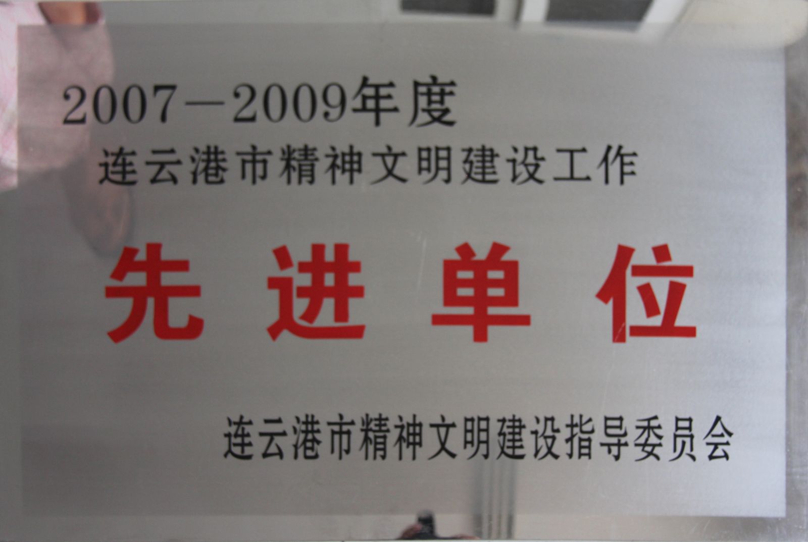 2007-2009连云港市精神文明建设工作先进单位