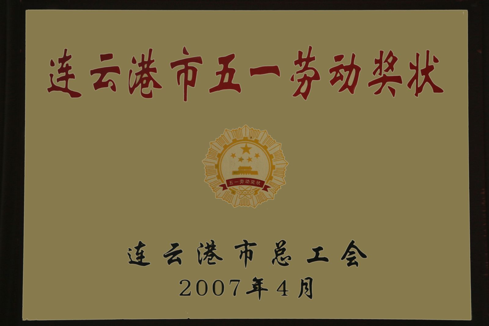 2007年连云港市五一劳动奖状