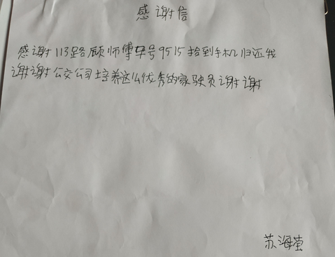 公交集团东部公司113路驾驶员顾方建拾金不昧受表扬