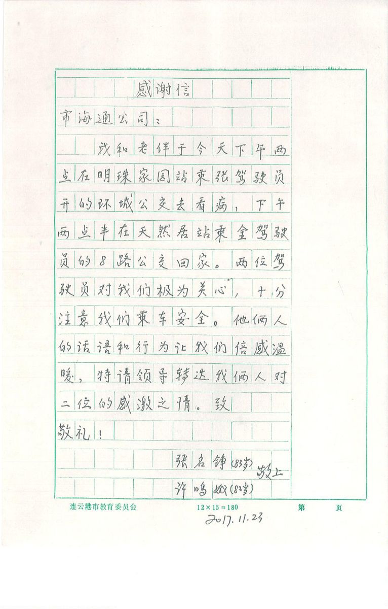 公交集团环一线驾驶员张洪明和8路驾驶员用心服务收到乘客感谢信