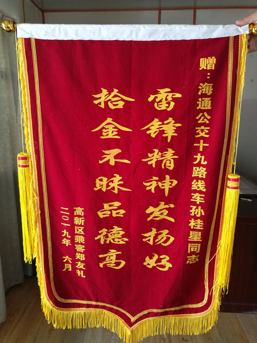 公交集团公交事业一部19路驾驶员孙桂星拾金不昧获锦旗