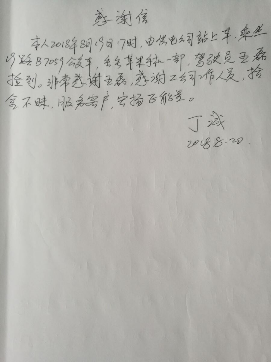公交集团海通公交公司19路驾驶员王磊送还乘客手机受称赞