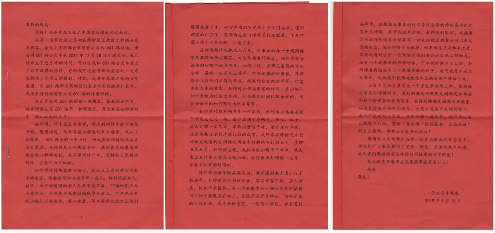 公交集团公交事业部二部601路驾驶员孙勇热情服务受表扬