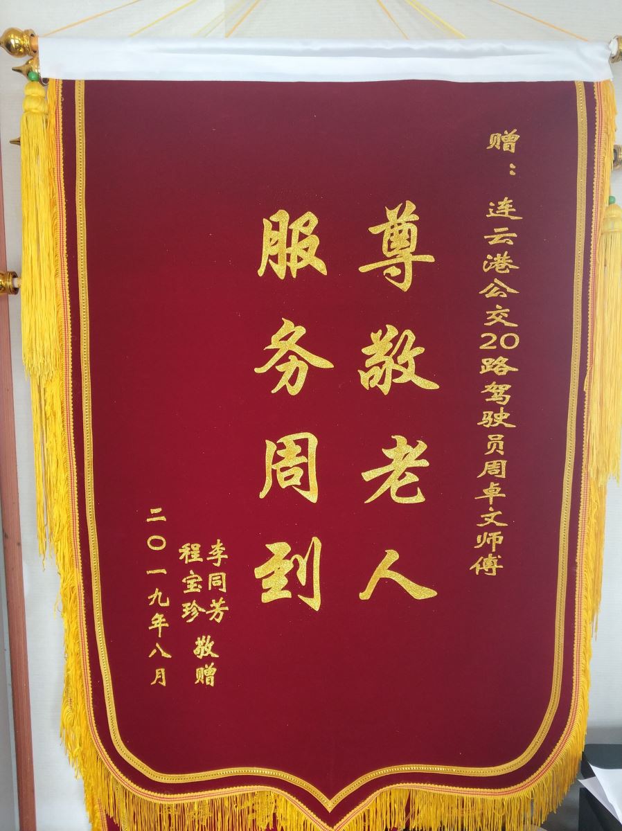 公交集团公交事业一部20路驾驶员周卓文传递正能量获锦旗