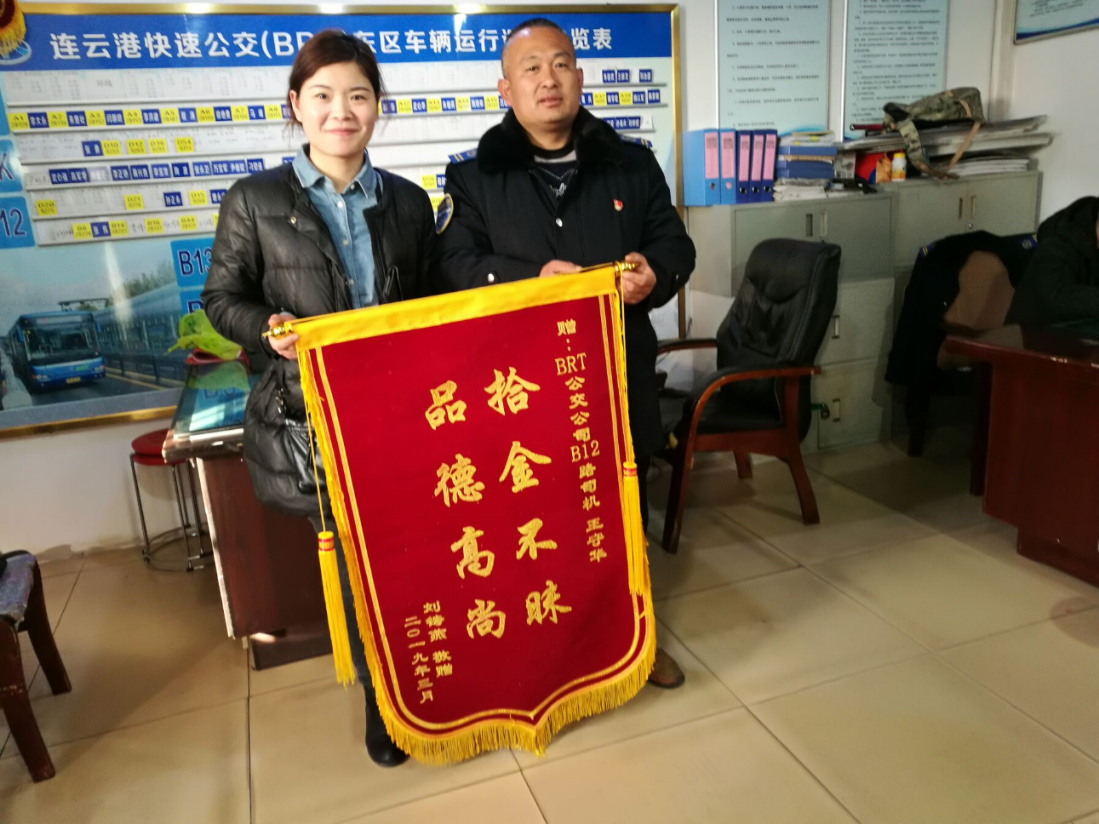 公交集团快速公交事业部B12线驾驶员王守华拾金不昧获锦旗