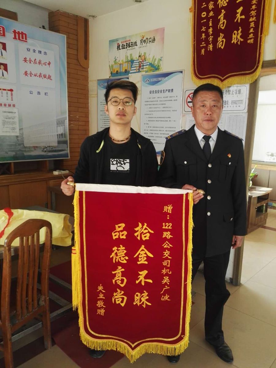 公交集团海通公交公司122路驾驶员吴广波拾金不昧受表扬