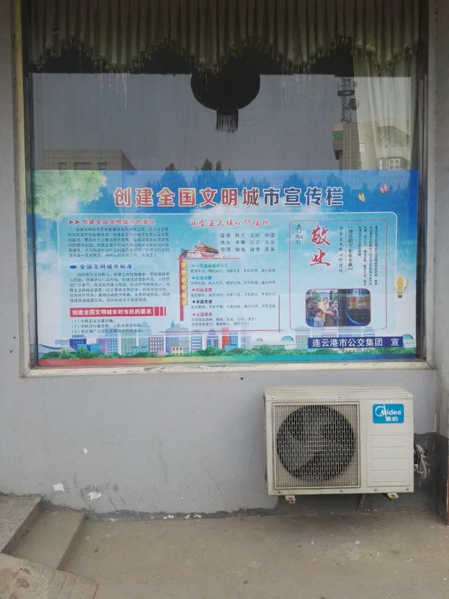 公交海州公司车队张贴宣传栏 助力文明城市创建