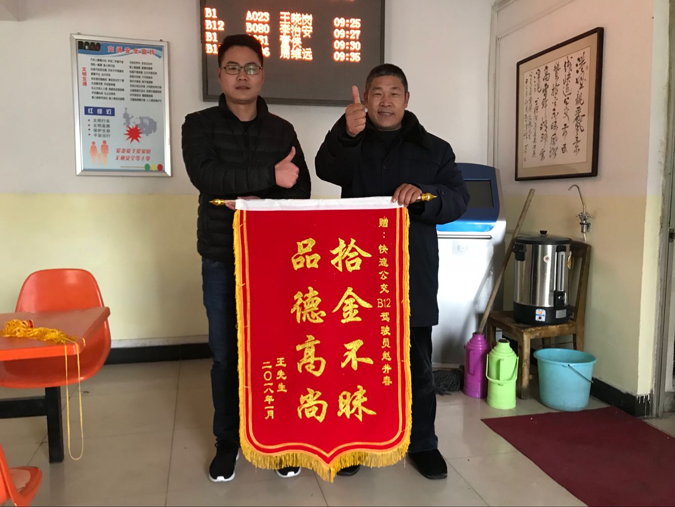 B12线驾驶员赵井春拾金不昧，失主送锦旗以表感谢