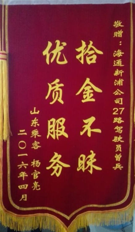 游客赠锦旗赞公交27路驾驶员拾金不昧