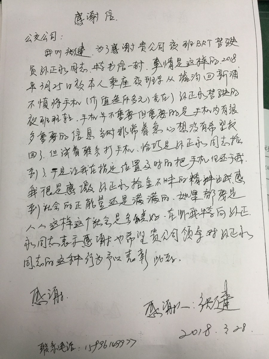 公交集团快速公交公司驾驶员孙正永拾金不昧受表扬