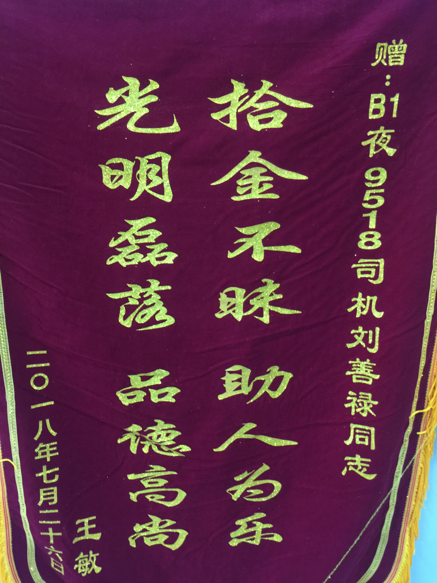 公交集团快速公司驾驶员拾金不昧获表扬