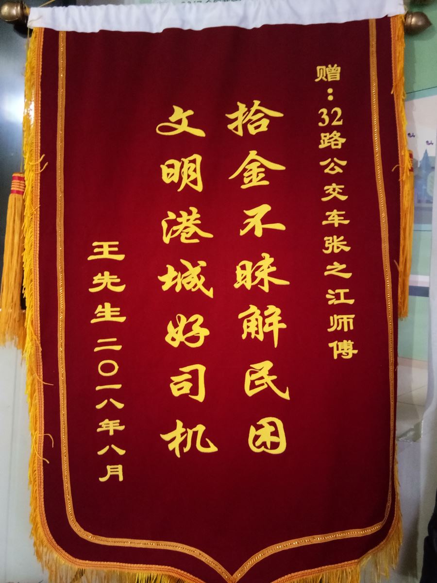 公交32路驾驶员张之江归还乘客丢失的钱包获受锦旗
