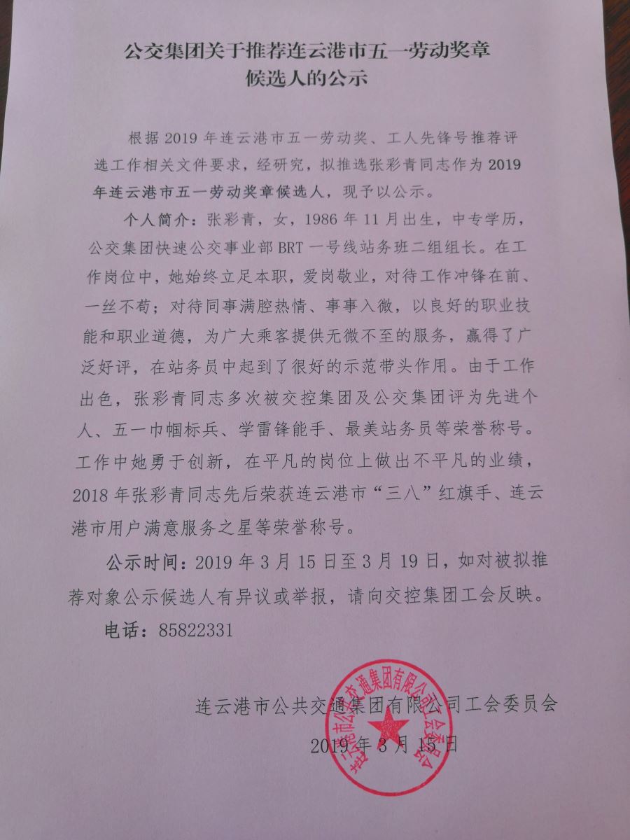公交集团关于推荐连云港市五一劳动奖章候选人的公示