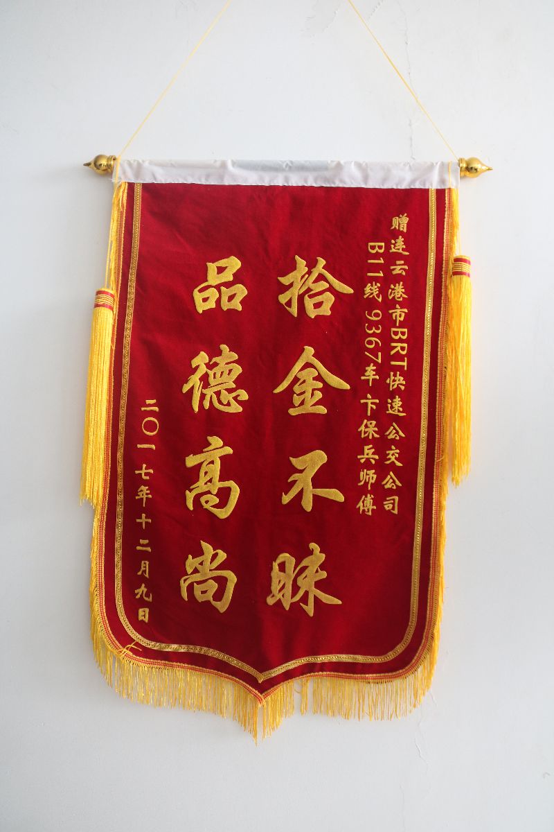 公交集团B11线驾驶员卞保兵拾到钱包及时归还失主得锦旗