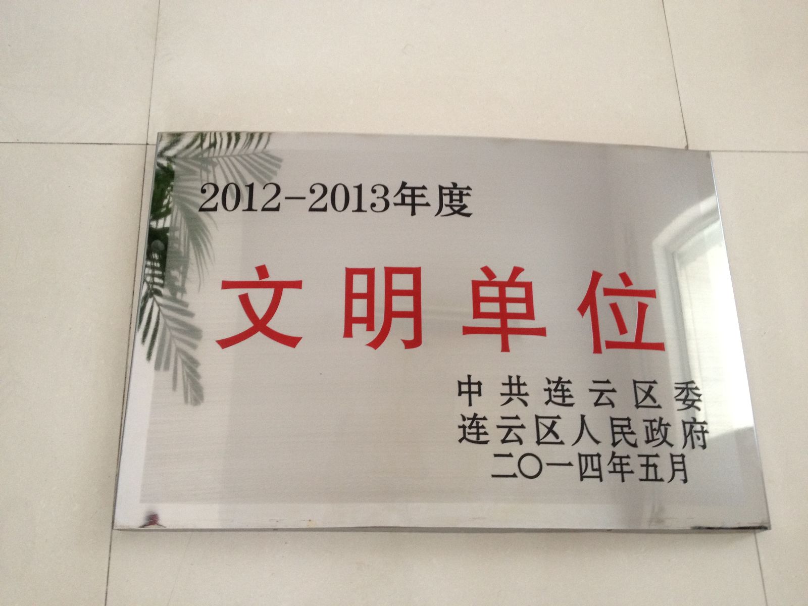 海通公交东部公司荣获2012-2013年度连云区文明单位称号