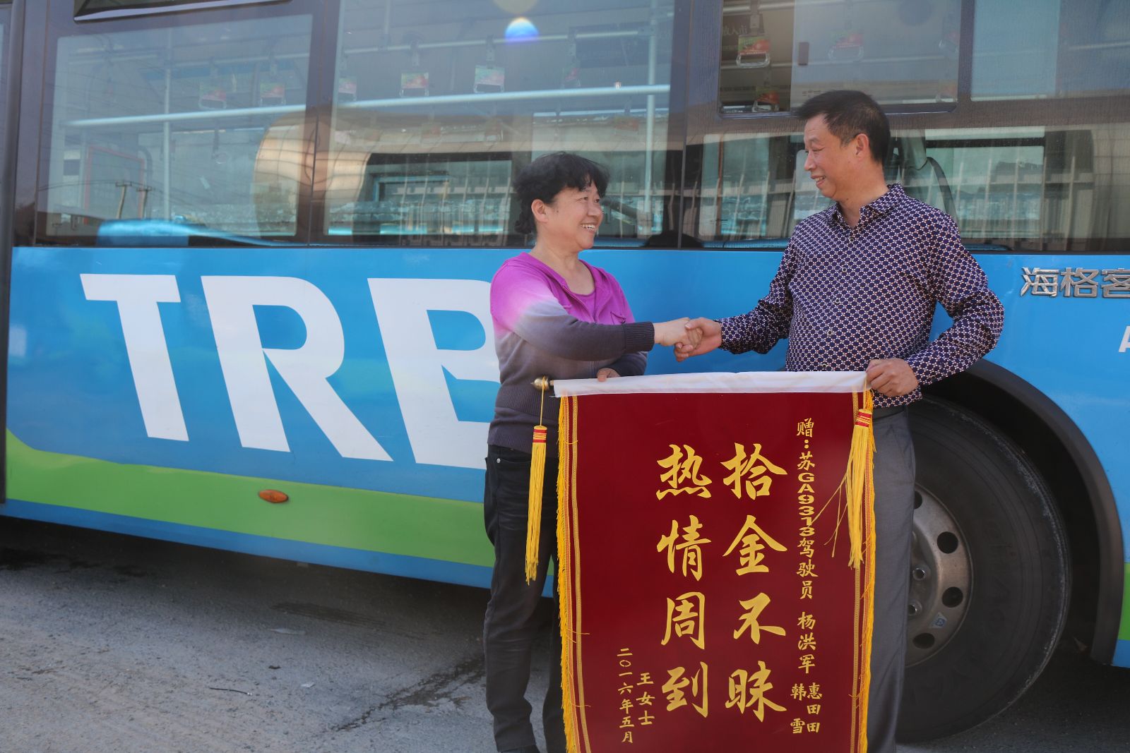 公交BRT驾驶员杨红军拾到一万元现金及时归还失主得锦旗