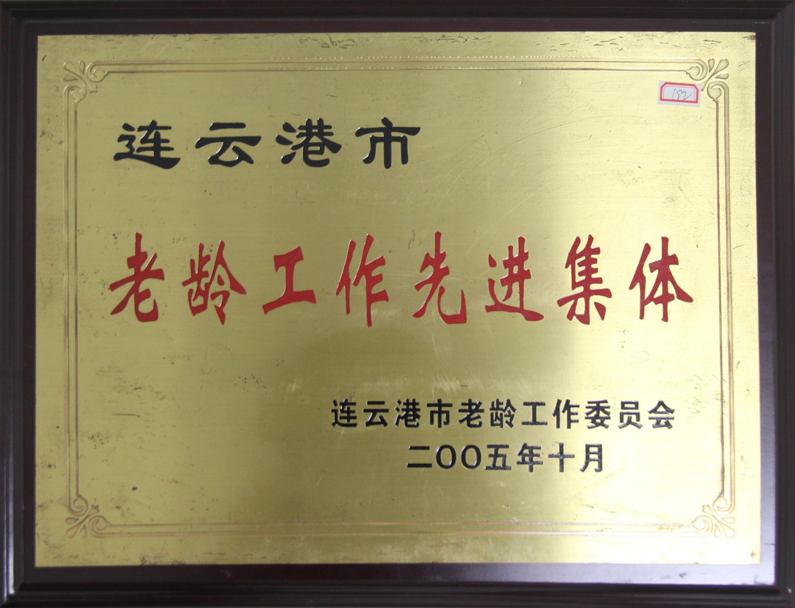 公司荣获2005年度“连云港市老龄工作先进集体”称号