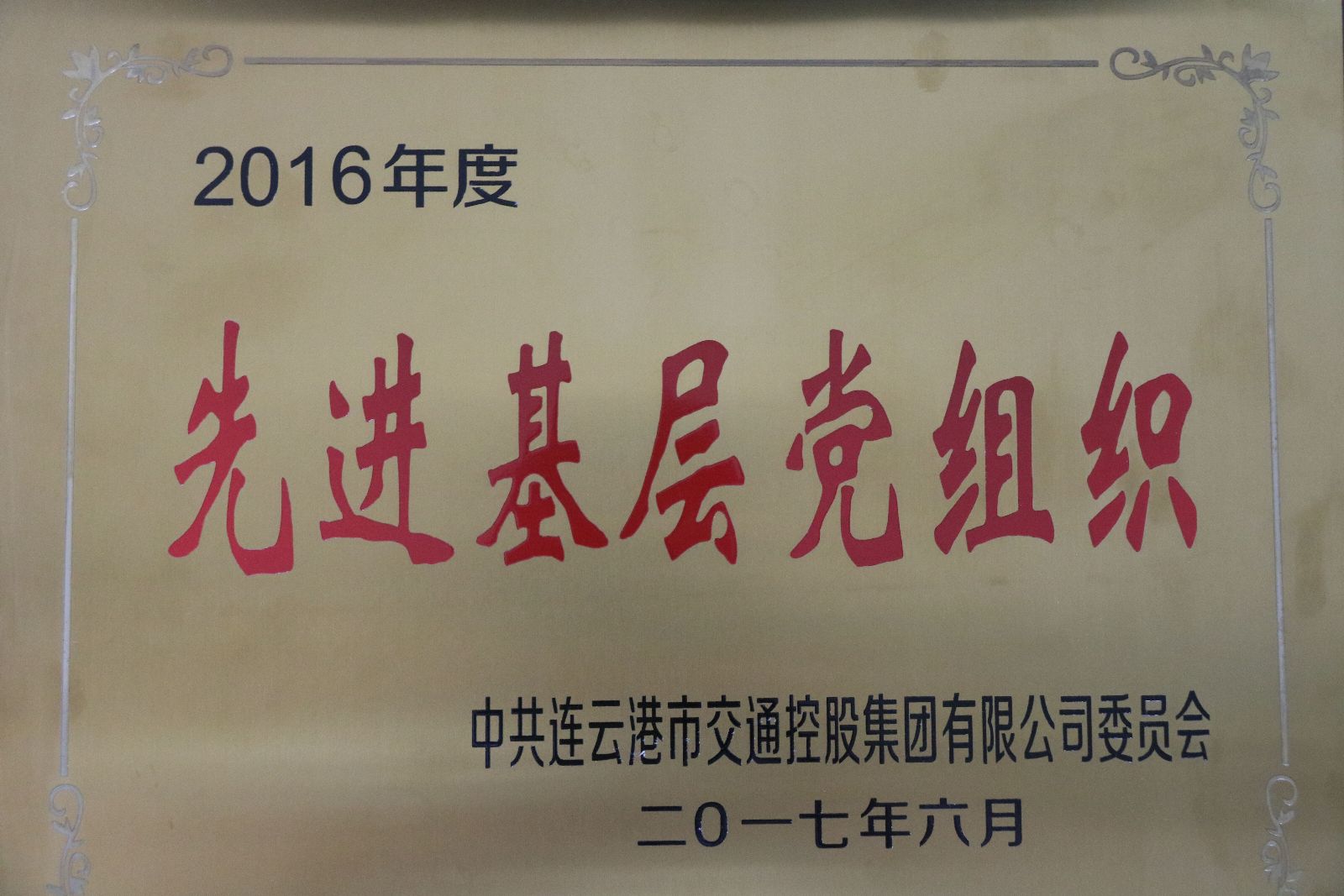 公交海州公司党支部荣获交控集团“先进基层党组织”称号