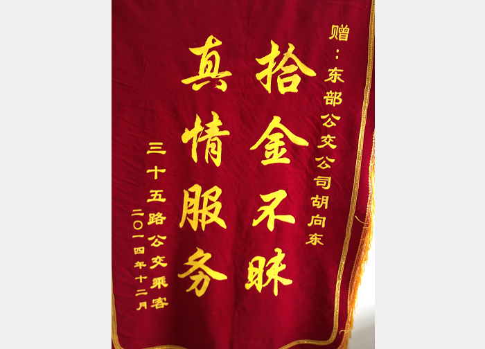 东部公司35路驾驶员胡向东拾金不昧