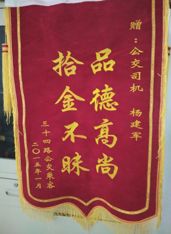东部公司34路驾驶员杨建军拾金不昧