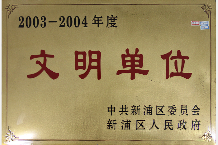 公司荣获2003-2004年度新浦区“文明单位”称号