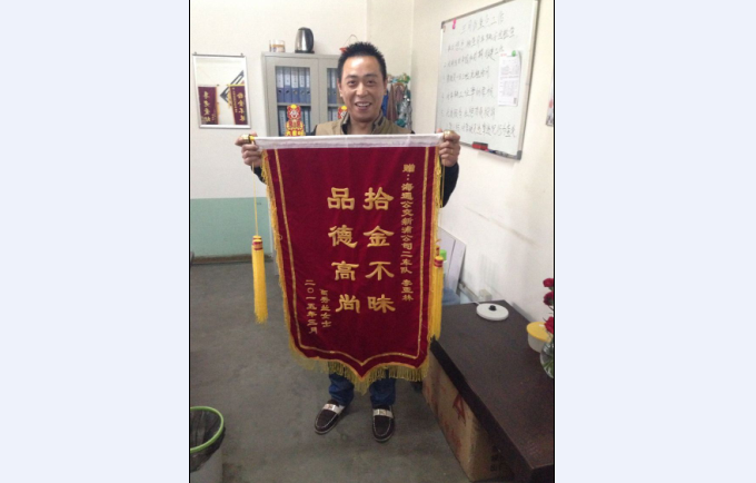 新浦公司驾驶员李亚林拾金不昧