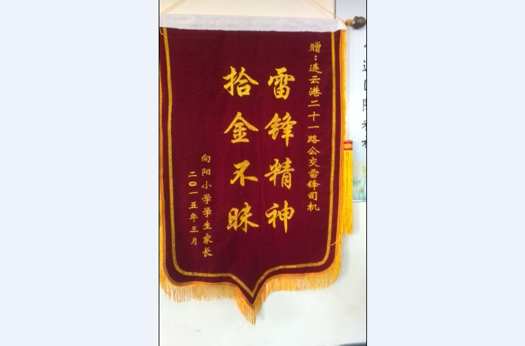 新浦公司21路驾驶员武传民、孙亮拾金不昧