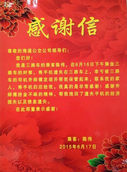 海州公司驾驶员乔乃君送还乘客遗失的手机