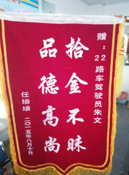 乘客送锦旗感谢22路驾驶员朱文的热情帮助
