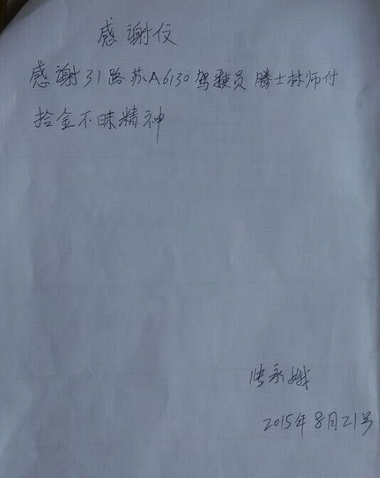 东部公司31路驾驶员滕士林送还乘客