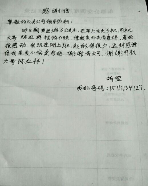 东部公司游6路驾驶员陈红祥归还乘客丢失的三星手机