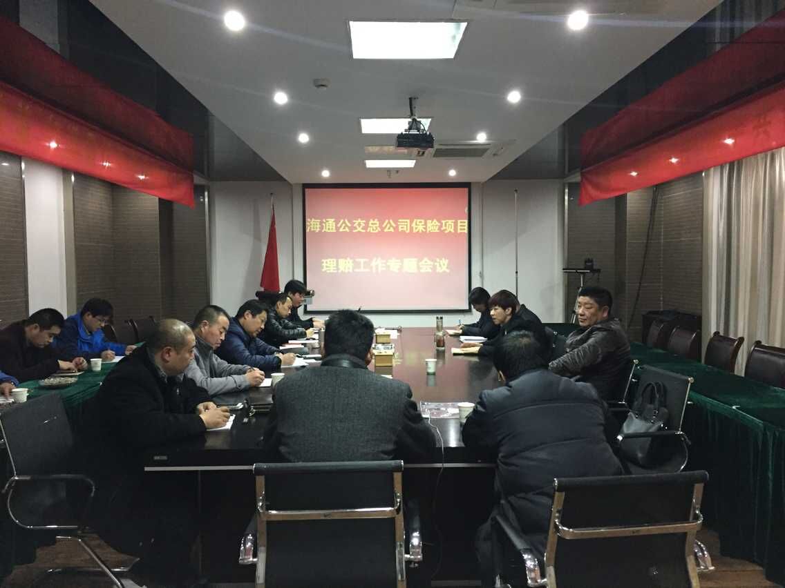 海通公交公司与长安保险公司召开理赔业务沟通会