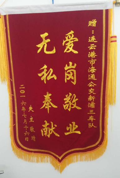 公交新浦公司帮助乘客寻回重金获锦旗