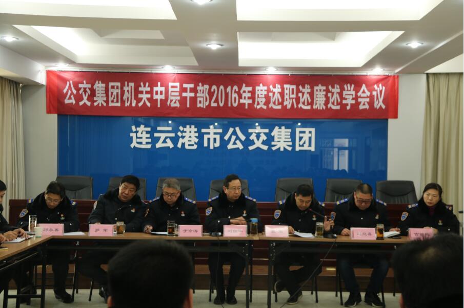 公交集团召开2016年度机关中层干部述职述廉述学专题会议