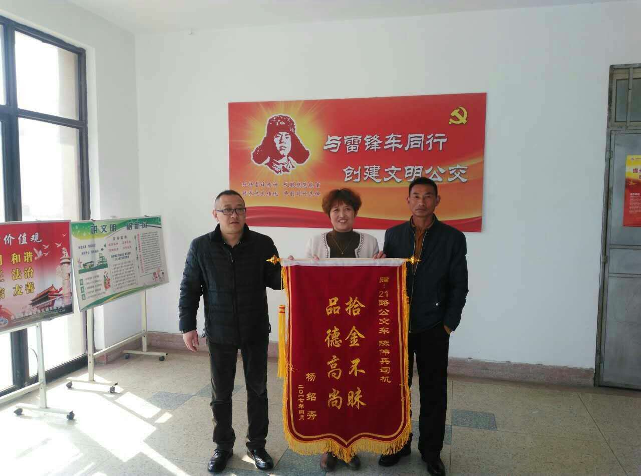 公交21路驾驶员陈伟兵拾金不昧获赠锦旗