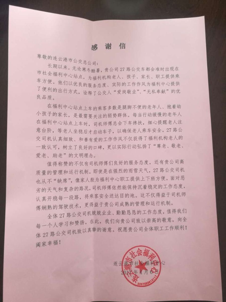 公交27路再获福利院老人感谢