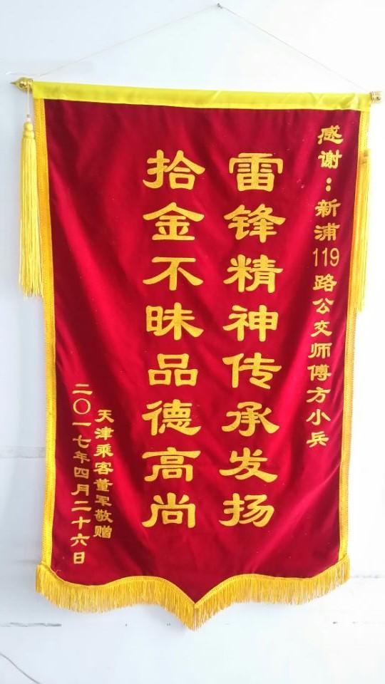拾金不昧精神永不忘——公交119路驾驶员方小兵归还外地乘客失物