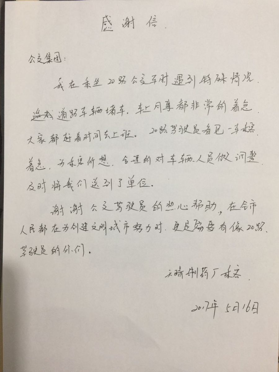 天晴制药厂职工写信感谢公交20路真情服务