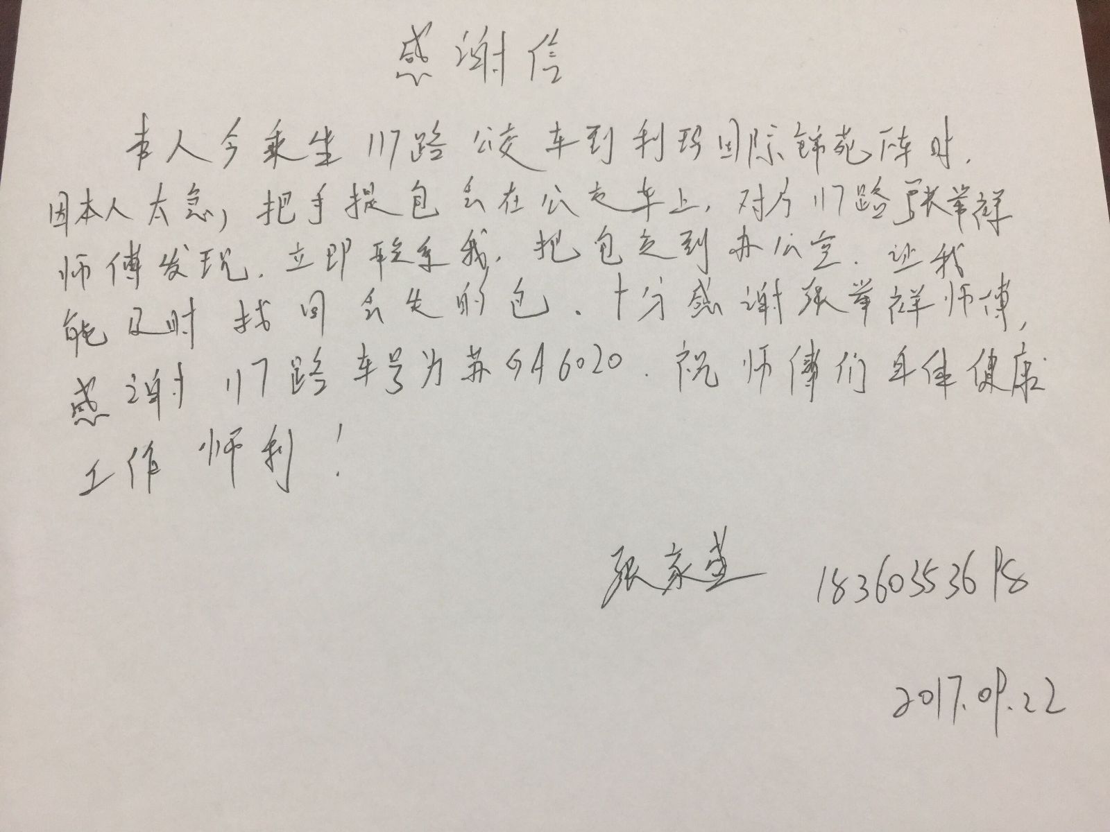 公交117路驾驶员张举祥拾金不昧受表扬