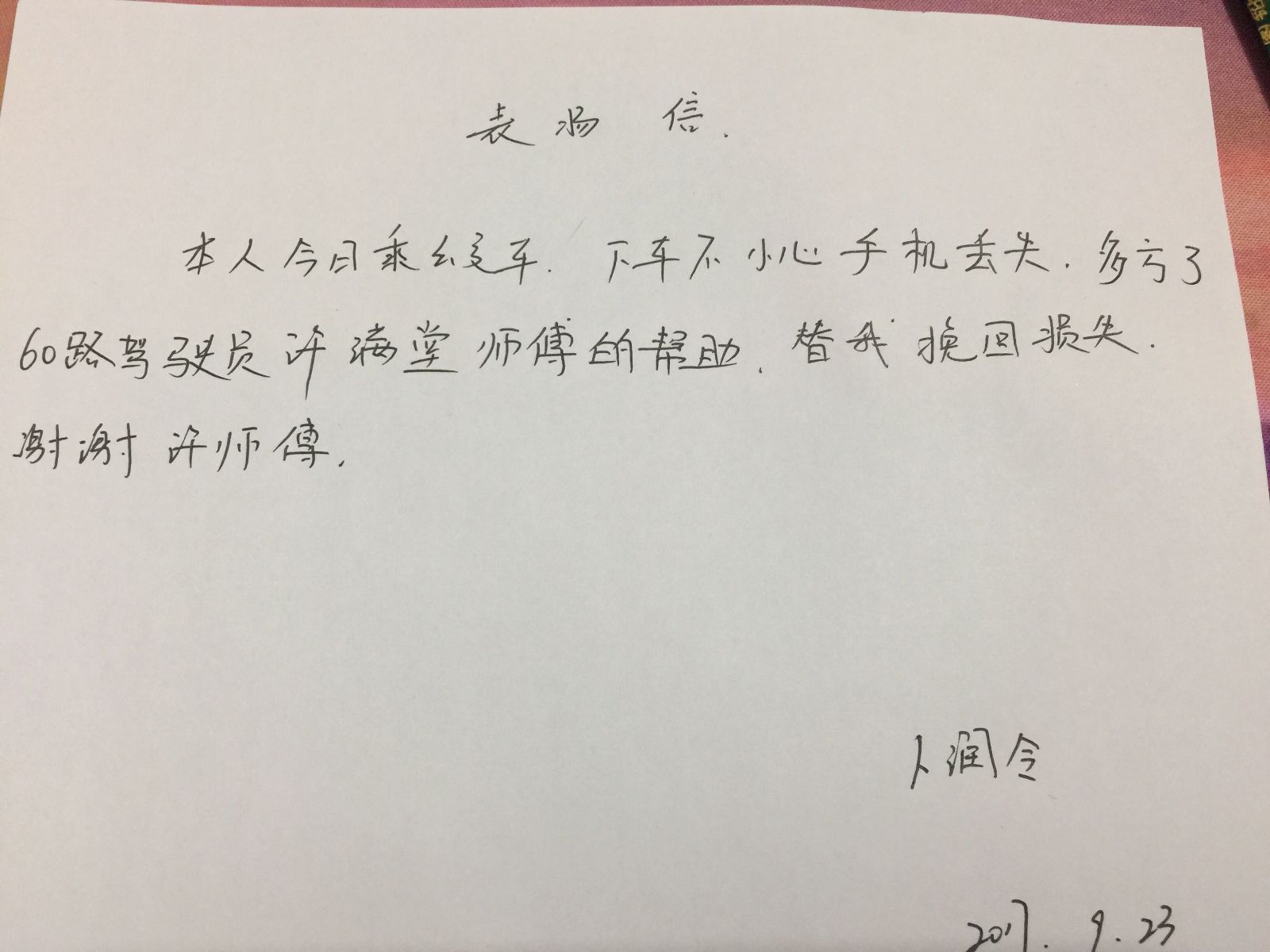 公交60路驾驶员许满堂拾金不昧受表扬